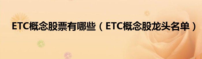 ETC概念股有哪些（ETC概念股排行榜）